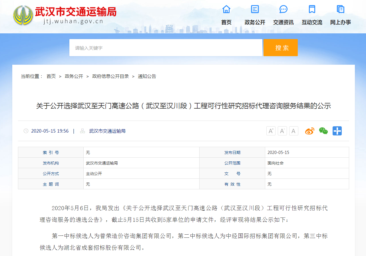 普榮5月中標(biāo)武漢市交通運(yùn)輸局招標(biāo)代理咨詢服務(wù)的遴選